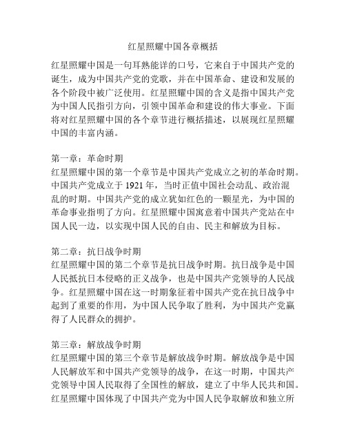 红星照耀中国各章概括