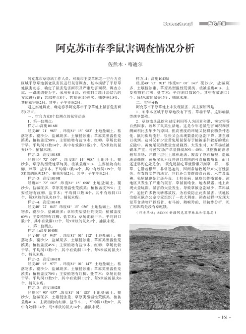 阿克苏市春季鼠害调查情况分析