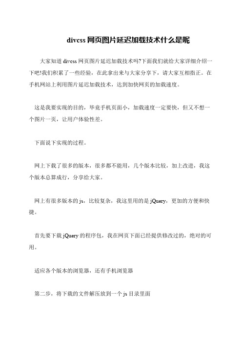 divcss网页图片延迟加载技术什么是呢
