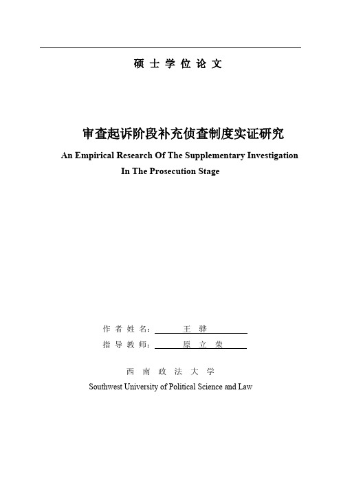 审查起诉阶段补充侦查制度实证研究【最新法学论文】