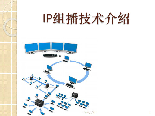 IP组播技术介绍