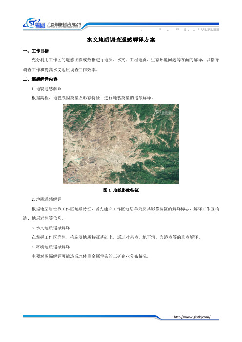 环境调查水文地质调查遥感解译方案