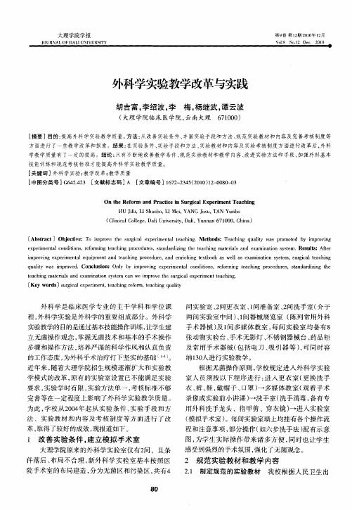 外科学实验教学改革与实践