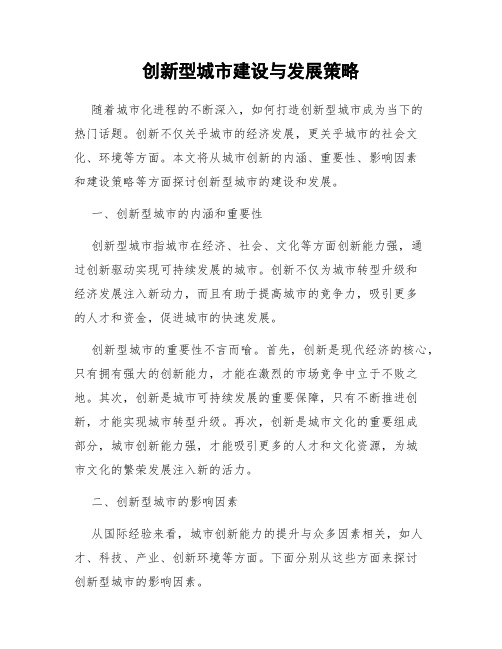 创新型城市建设与发展策略
