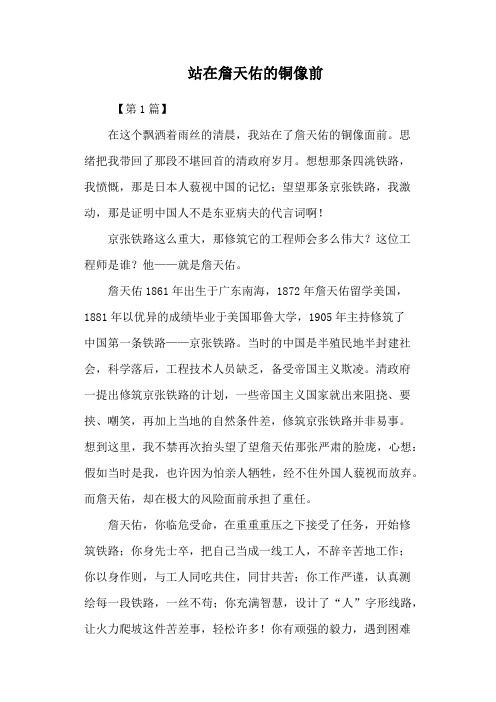 站在詹天佑的铜像前