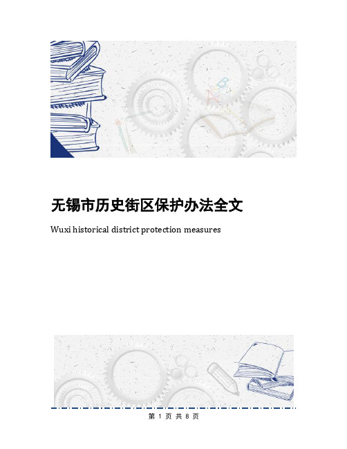 无锡市历史街区保护办法全文