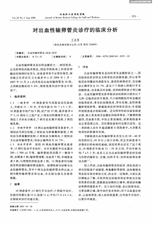 对出血性输卵管炎诊疗的临床分析