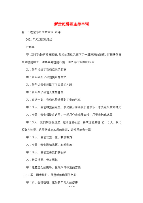 新贵妃醉酒主持串词