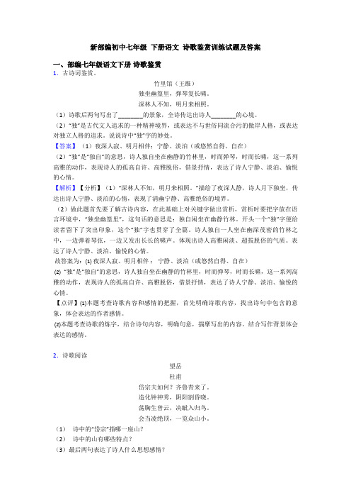 新部编初中七年级 下册语文 诗歌鉴赏训练试题及答案