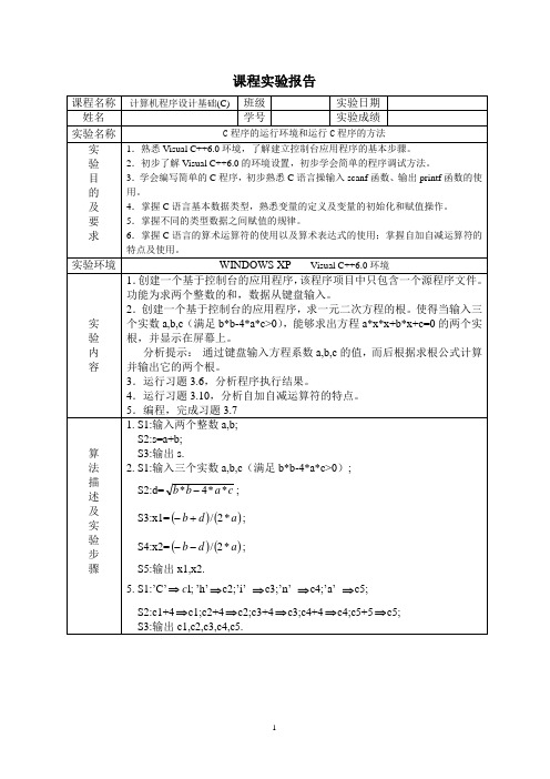 实验一  C程序的运行环境和运行C程序的方法