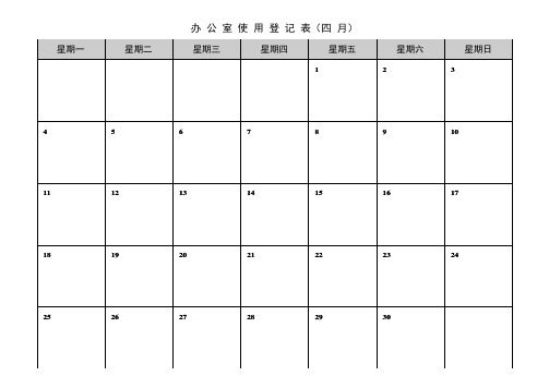 办公室使用登记表
