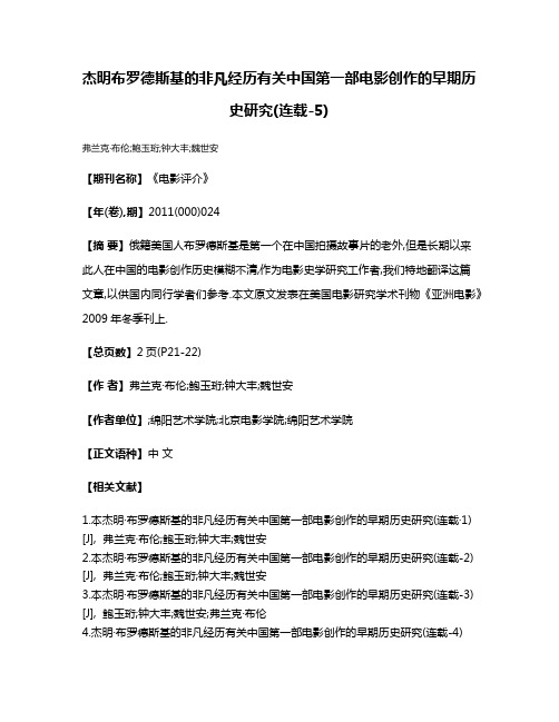 杰明·布罗德斯基的非凡经历有关中国第一部电影创作的早期历史研究(连载-5)