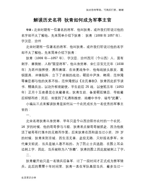 历史趣谈：解读历史名将 狄青如何成为军事主官