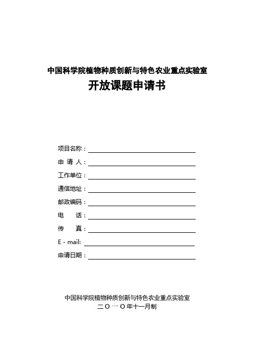 重点实验室开放课题申请书格式
