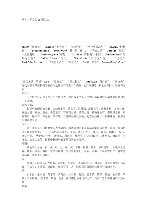 世界上罕见的25颗名钻及宝石鉴定