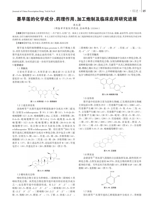墨旱莲的化学成分、药理作用、加工炮制及临床应用研究进展