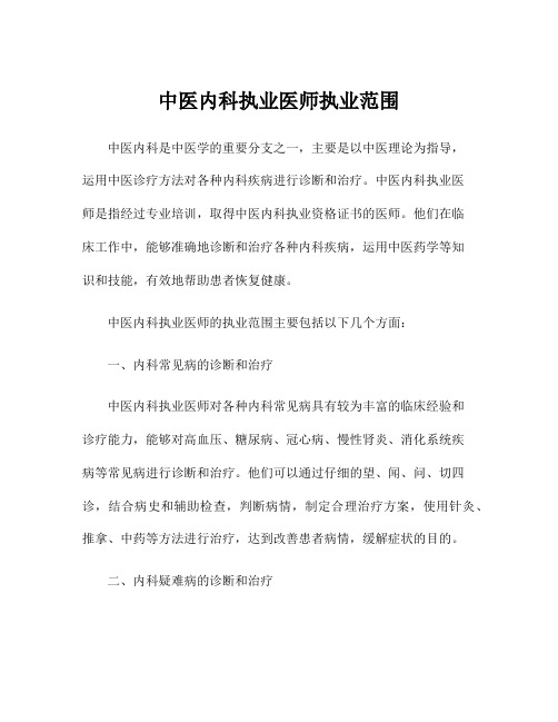 中医内科执业医师执业范围