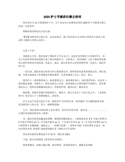 2020护士节演讲比赛主持词
