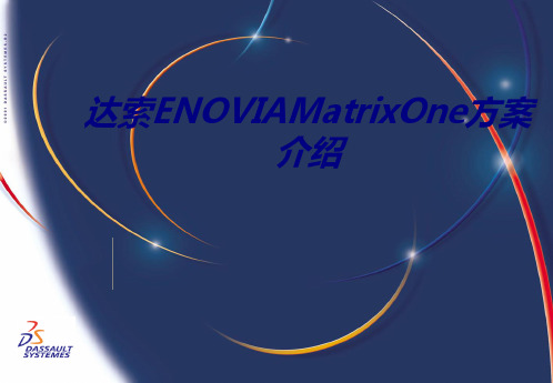 达索ENOVIAMatrixOne方案介绍PPT培训课件