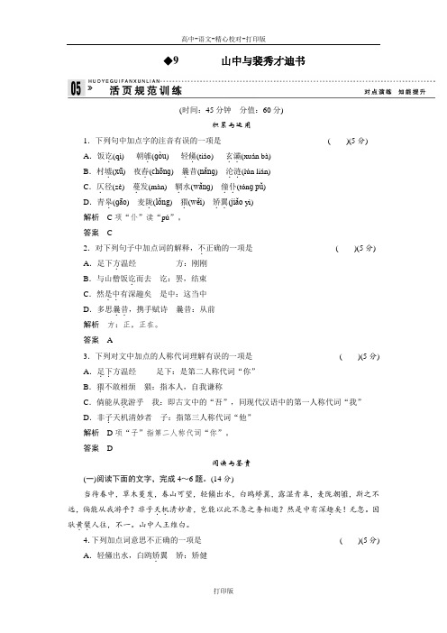 粤教版-语文-高二高中语文 3.9《山中与裴秀才迪书》 同步训练