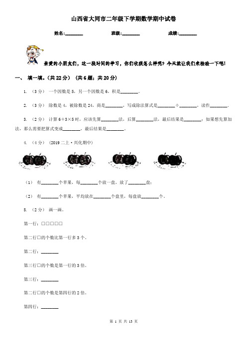 山西省大同市二年级下学期数学期中试卷
