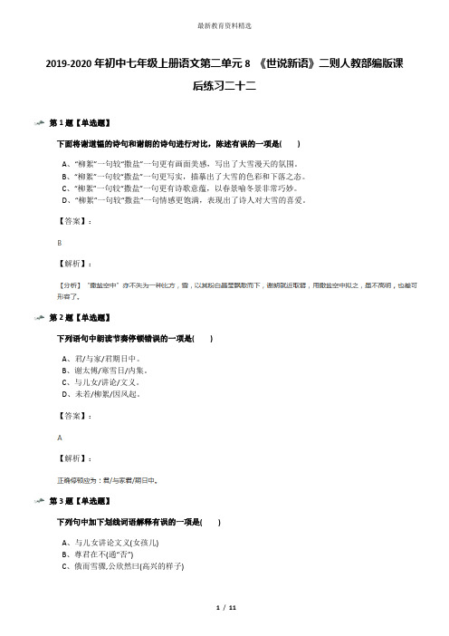 2019-2020年初中七年级上册语文第二单元8 《世说新语》二则人教部编版课后练习二十二