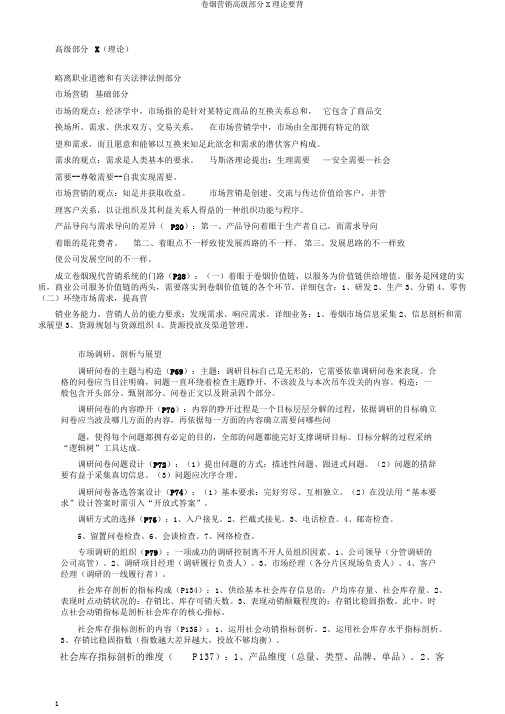 卷烟营销高级部分X理论要背