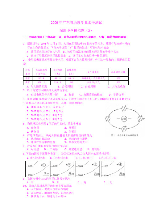 【地理】广东省深圳中学2009年学业水平测试模拟考试(二)