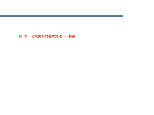 第5章  公共关系的基本方法——传播