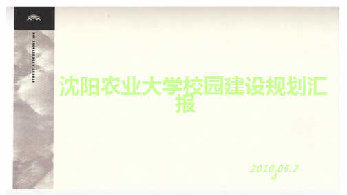 沈阳农业大学校园建设规划汇报