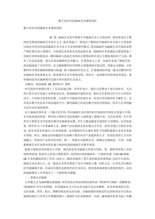数字化时代的插画艺术课程浅析 