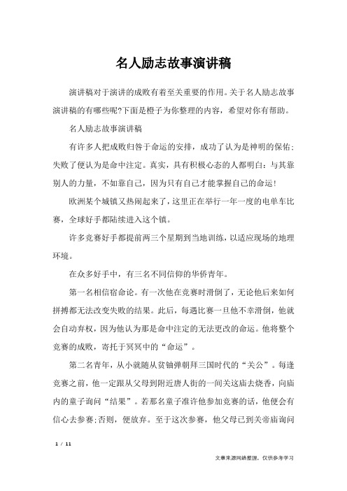 名人励志故事演讲稿_演讲稿