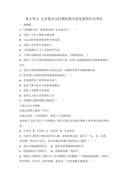人教部编版七年级历史 下册 第2单元 辽宋夏金元时期民族关系发展和社会变化 单元测试试题 有答案