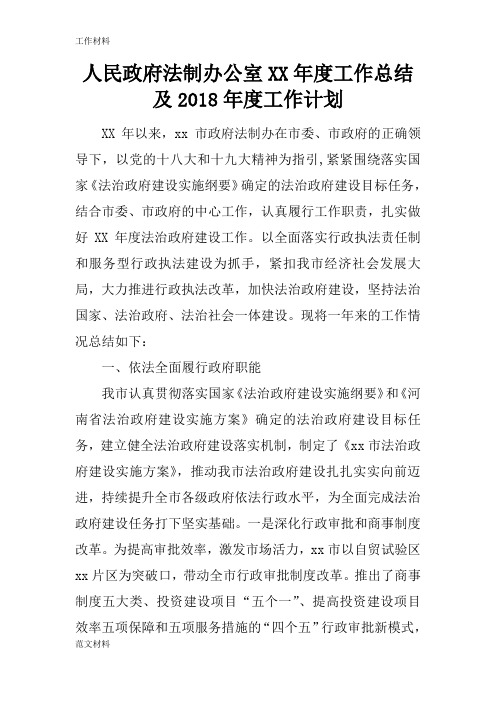 【知识学习】人民政府法制办公室XX年度工作总结及2018年度工作计划