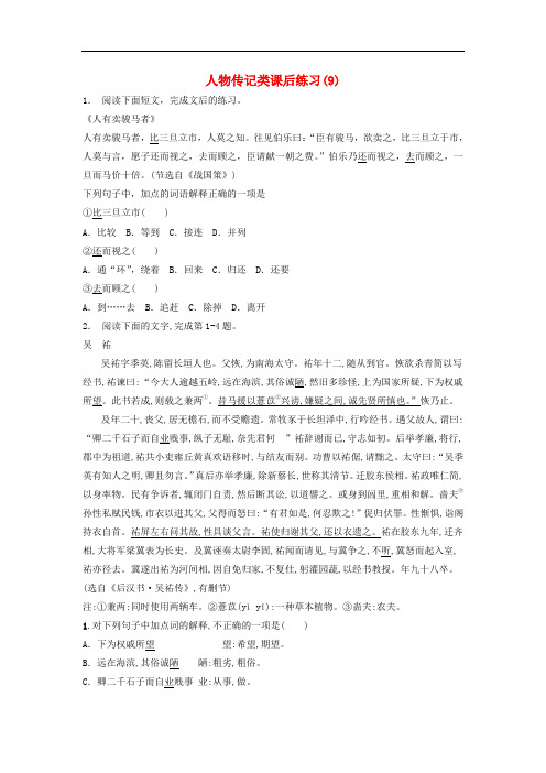 江苏省高考语文专项复习 人物传记类练习(9)