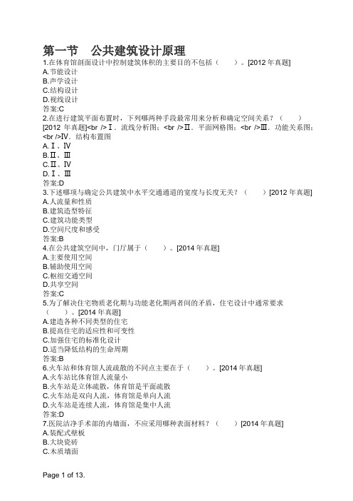 一级注册建筑师 第一节 公共建筑设计原理