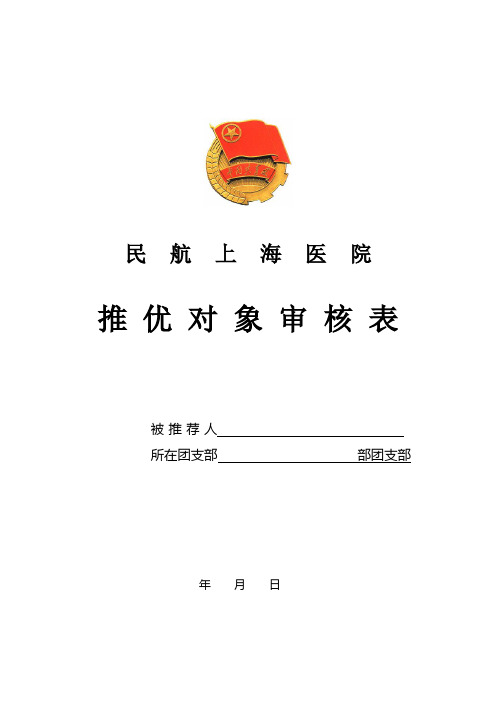 团支部推优表