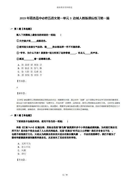 2019年精选高中必修五语文第一单元3 边城人教版课后练习第一篇