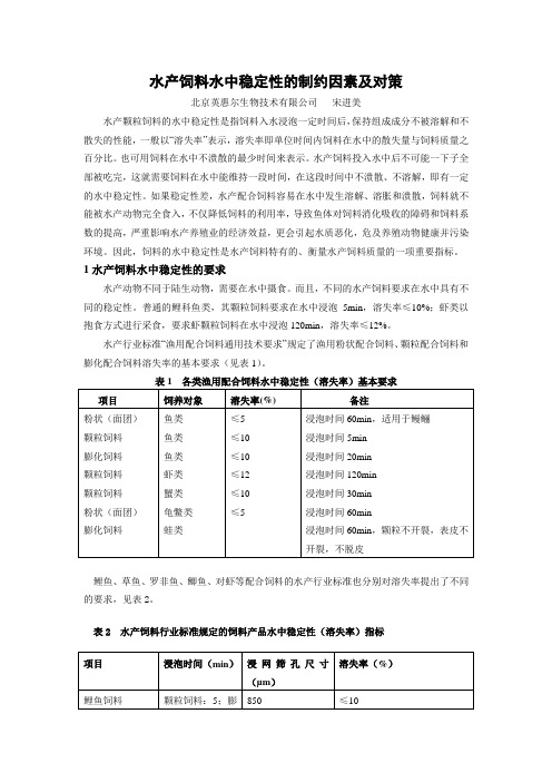 水产饲料水中稳定性的制约因素及对策
