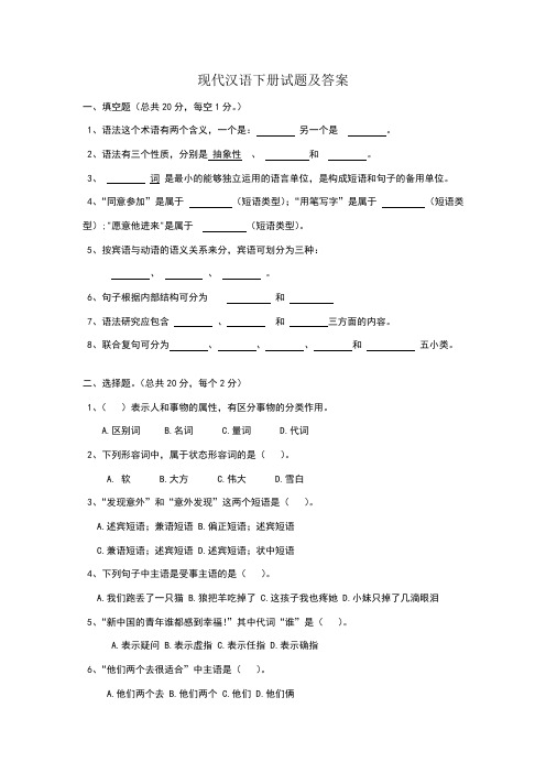 现代汉语下册试题及答案1