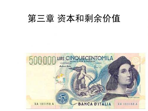 政治经济学 第3章  资本和剩余价值