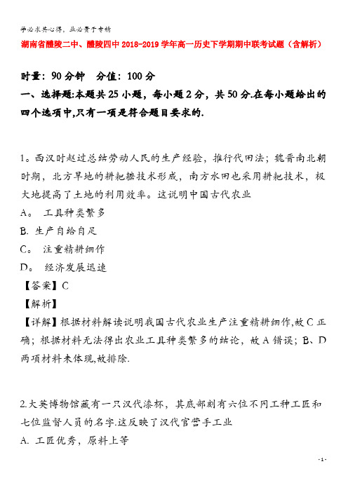 醴陵二中、醴陵四中2018-2019学年高一历史下学期期中联考试题(含解析)