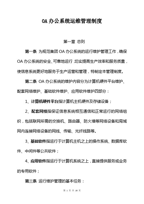 OA办公系统运维管理制度
