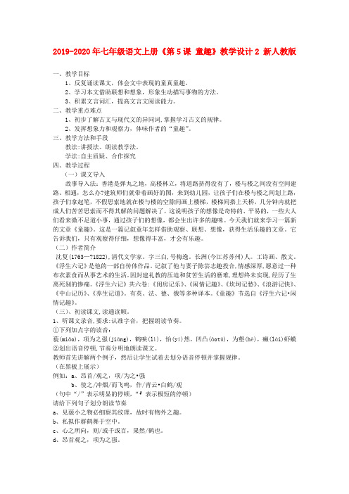 2019-2020年七年级语文上册《第5课 童趣》教学设计2 新人教版
