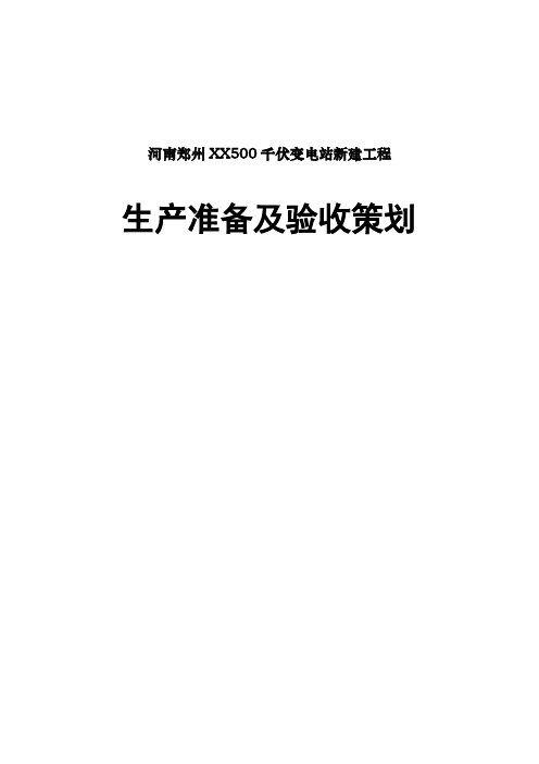 500千伏变电站新建工程生产准备及验收策划