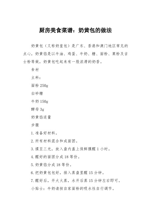 厨房美食菜谱：奶黄包的做法