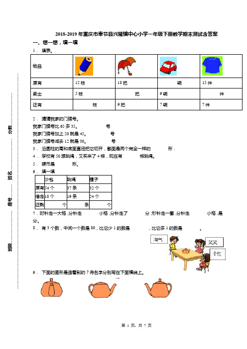 2018-2019年重庆市奉节县兴隆镇中心小学一年级下册数学期末测试含答案