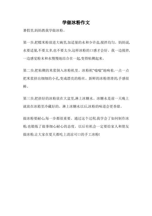 学做冰粉作文