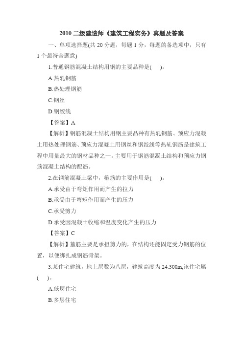 2010二级建造师《建筑工程实务》真题及答案