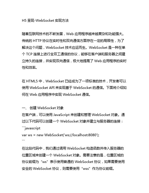 h5呈现-websocket实现方法